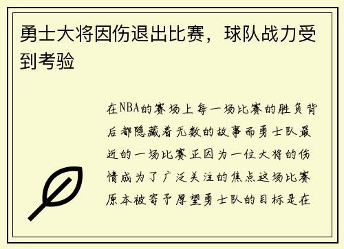 勇士大将因伤退出比赛，球队战力受到考验