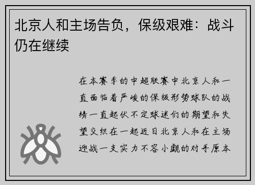 北京人和主场告负，保级艰难：战斗仍在继续