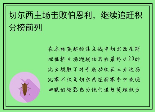 切尔西主场击败伯恩利，继续追赶积分榜前列