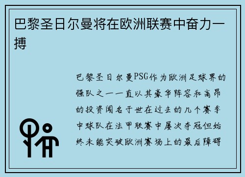 巴黎圣日尔曼将在欧洲联赛中奋力一搏