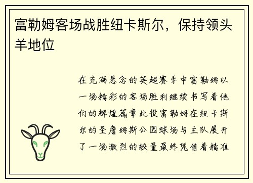 富勒姆客场战胜纽卡斯尔，保持领头羊地位