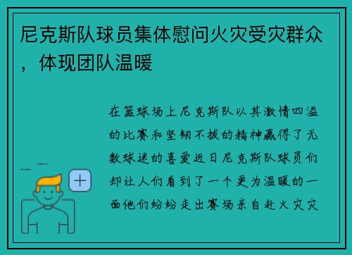 尼克斯队球员集体慰问火灾受灾群众，体现团队温暖