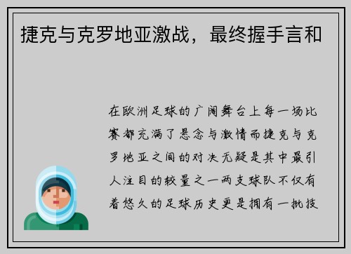 捷克与克罗地亚激战，最终握手言和