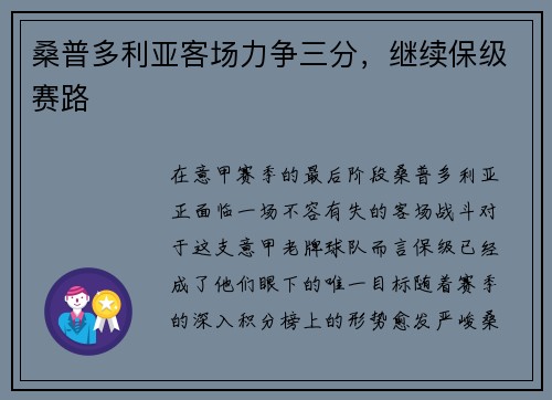 桑普多利亚客场力争三分，继续保级赛路