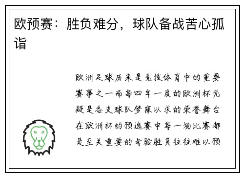 欧预赛：胜负难分，球队备战苦心孤诣