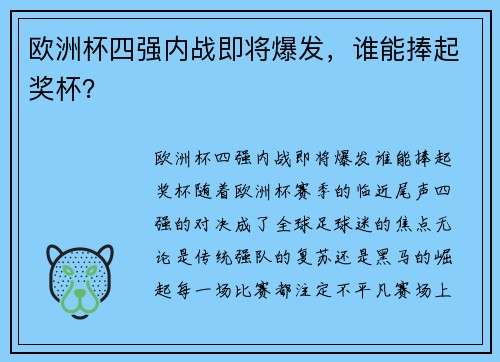 欧洲杯四强内战即将爆发，谁能捧起奖杯？