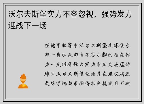 沃尔夫斯堡实力不容忽视，强势发力迎战下一场