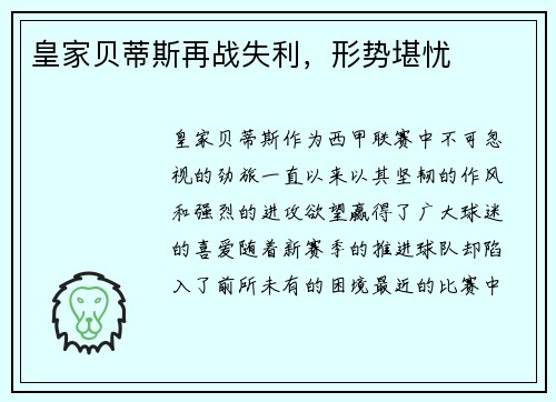 皇家贝蒂斯再战失利，形势堪忧