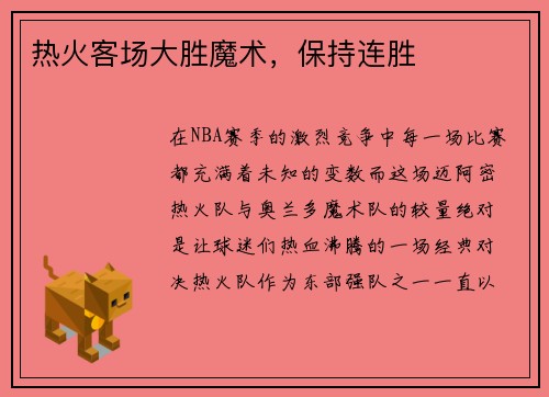 热火客场大胜魔术，保持连胜