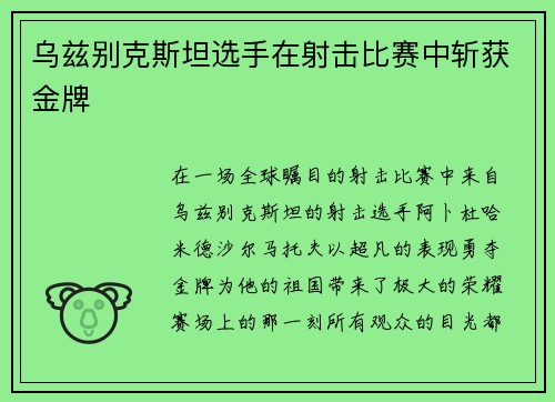 乌兹别克斯坦选手在射击比赛中斩获金牌