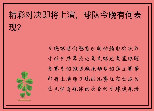 精彩对决即将上演，球队今晚有何表现？
