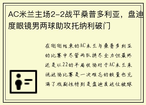 AC米兰主场2-2战平桑普多利亚，盘迪度眼镜男两球助攻托纳利破门