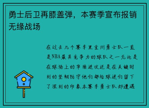 勇士后卫再膝盖弹，本赛季宣布报销无缘战场
