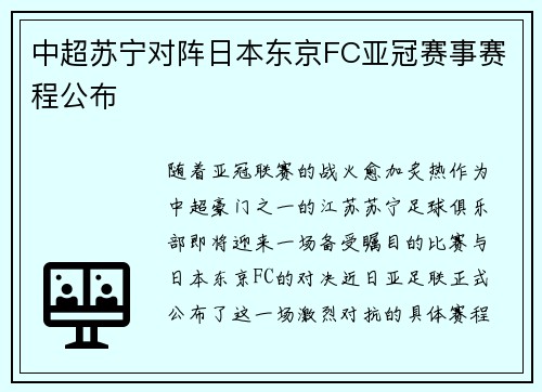 中超苏宁对阵日本东京FC亚冠赛事赛程公布