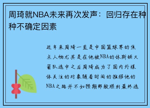 周琦就NBA未来再次发声：回归存在种种不确定因素