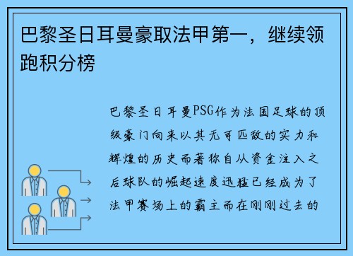 巴黎圣日耳曼豪取法甲第一，继续领跑积分榜