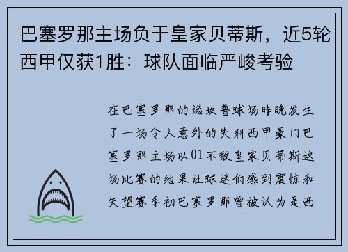 巴塞罗那主场负于皇家贝蒂斯，近5轮西甲仅获1胜：球队面临严峻考验