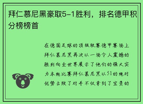 拜仁慕尼黑豪取5-1胜利，排名德甲积分榜榜首