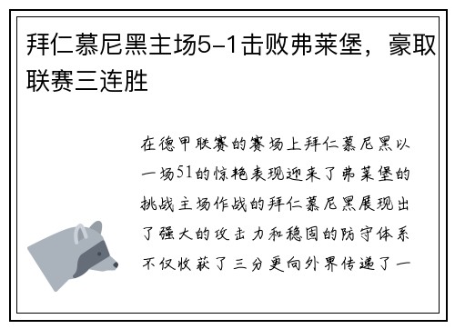 拜仁慕尼黑主场5-1击败弗莱堡，豪取联赛三连胜