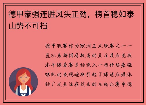 德甲豪强连胜风头正劲，榜首稳如泰山势不可挡
