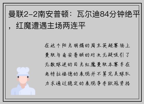 曼联2-2南安普顿：瓦尔迪84分钟绝平，红魔遭遇主场两连平