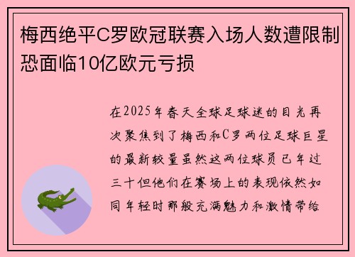 梅西绝平C罗欧冠联赛入场人数遭限制恐面临10亿欧元亏损