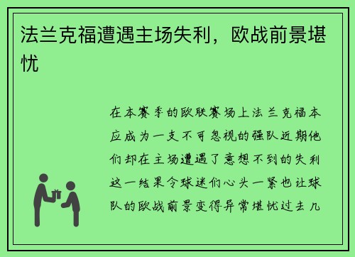 法兰克福遭遇主场失利，欧战前景堪忧