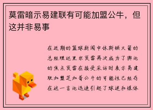 莫雷暗示易建联有可能加盟公牛，但这并非易事
