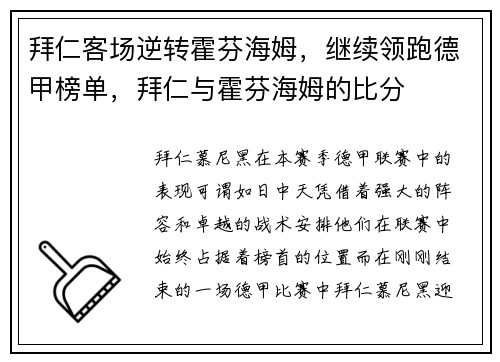 拜仁客场逆转霍芬海姆，继续领跑德甲榜单，拜仁与霍芬海姆的比分