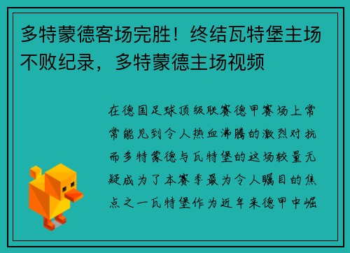 多特蒙德客场完胜！终结瓦特堡主场不败纪录，多特蒙德主场视频