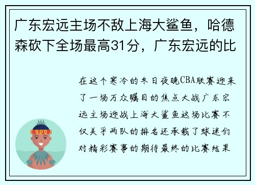 广东宏远主场不敌上海大鲨鱼，哈德森砍下全场最高31分，广东宏远的比赛时间