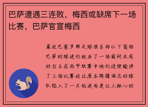 巴萨遭遇三连败，梅西或缺席下一场比赛，巴萨官宣梅西