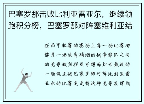 巴塞罗那击败比利亚雷亚尔，继续领跑积分榜，巴塞罗那对阵塞维利亚结果