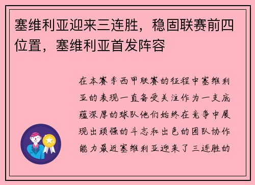 塞维利亚迎来三连胜，稳固联赛前四位置，塞维利亚首发阵容