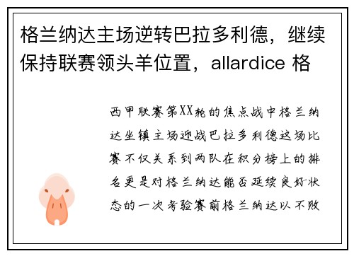 格兰纳达主场逆转巴拉多利德，继续保持联赛领头羊位置，allardice 格兰多纳