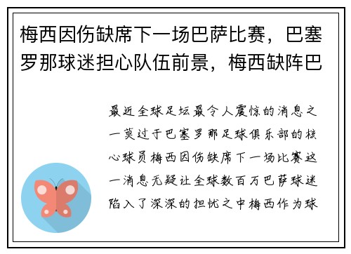梅西因伤缺席下一场巴萨比赛，巴塞罗那球迷担心队伍前景，梅西缺阵巴萨胜率