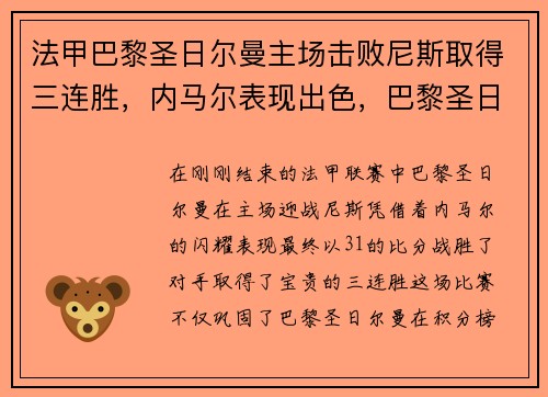 法甲巴黎圣日尔曼主场击败尼斯取得三连胜，内马尔表现出色，巴黎圣日尔曼vs