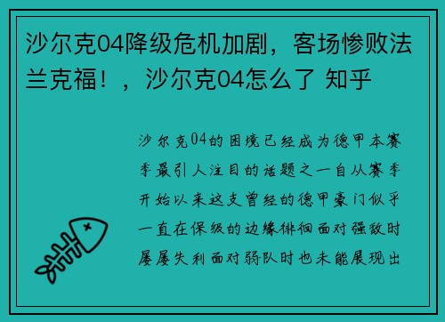 沙尔克04降级危机加剧，客场惨败法兰克福！，沙尔克04怎么了 知乎