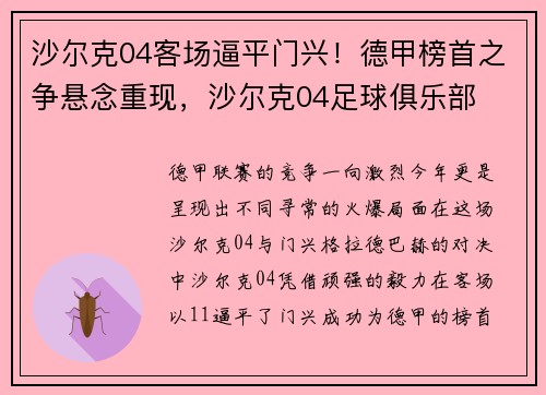 沙尔克04客场逼平门兴！德甲榜首之争悬念重现，沙尔克04足球俱乐部