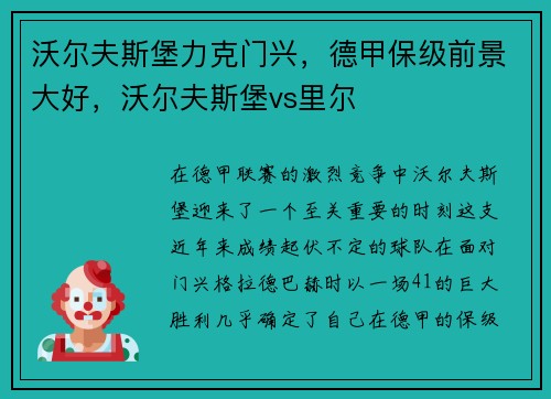 沃尔夫斯堡力克门兴，德甲保级前景大好，沃尔夫斯堡vs里尔
