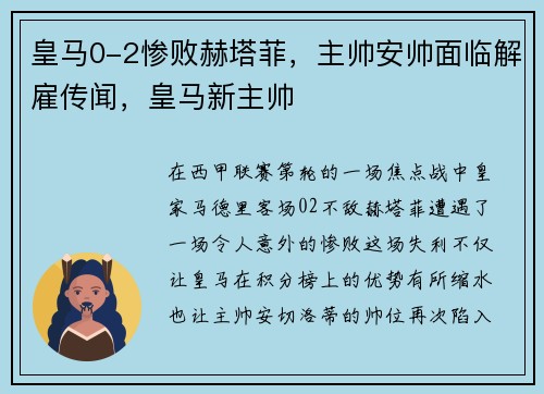 皇马0-2惨败赫塔菲，主帅安帅面临解雇传闻，皇马新主帅