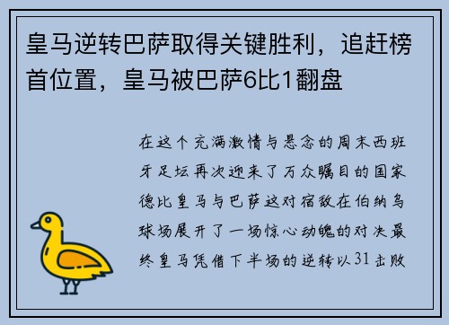 皇马逆转巴萨取得关键胜利，追赶榜首位置，皇马被巴萨6比1翻盘
