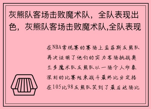 灰熊队客场击败魔术队，全队表现出色，灰熊队客场击败魔术队,全队表现出色吗