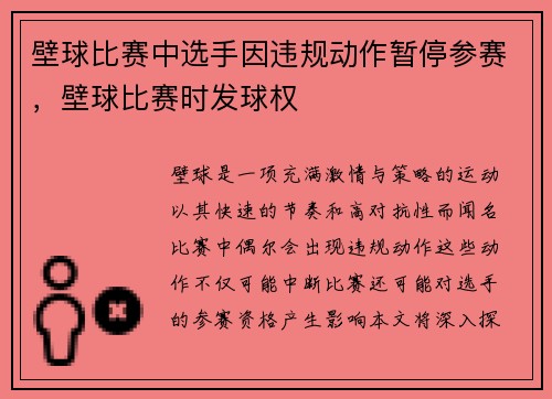 壁球比赛中选手因违规动作暂停参赛，壁球比赛时发球权