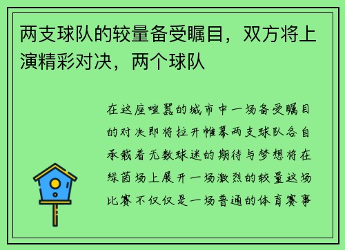 两支球队的较量备受瞩目，双方将上演精彩对决，两个球队