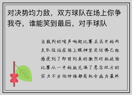 对决势均力敌，双方球队在场上你争我夺，谁能笑到最后，对手球队