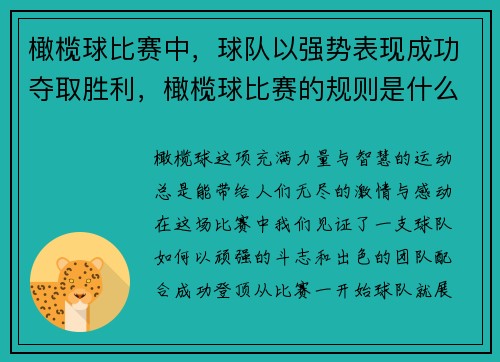 橄榄球比赛中，球队以强势表现成功夺取胜利，橄榄球比赛的规则是什么