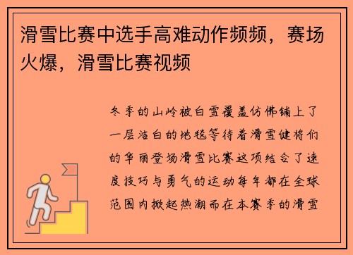 滑雪比赛中选手高难动作频频，赛场火爆，滑雪比赛视频