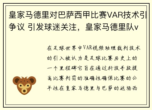 皇家马德里对巴萨西甲比赛VAR技术引争议 引发球迷关注，皇家马德里队vs巴萨