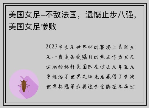 美国女足-不敌法国，遗憾止步八强，美国女足惨败